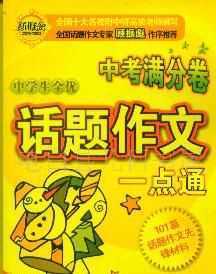 供应库存1畅销【中学生全优话题作文一点通】等0。8折_办公、文教_世界工厂网中国产品信息库