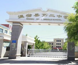 温宿县第二中学